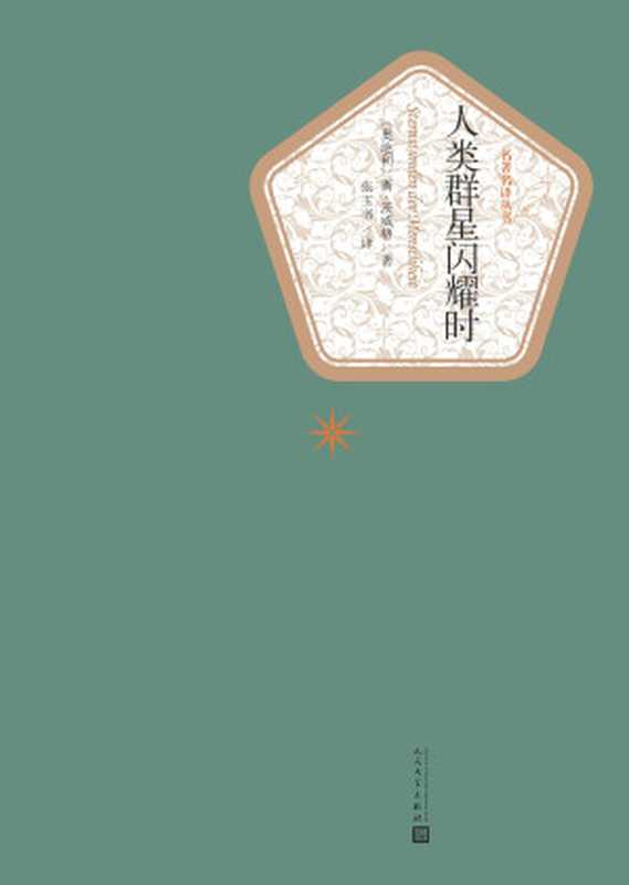 人类群星闪耀时（（奥）茨威格）（人民文学出版社 2012）