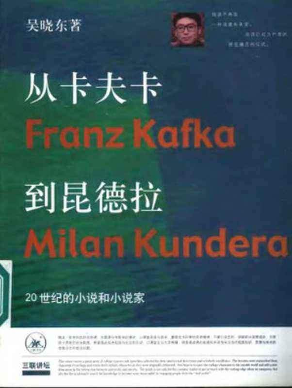 从卡夫卡到昆德拉 Cong ka fu ka dao kun de la(吴晓东)(三联书店 2003)