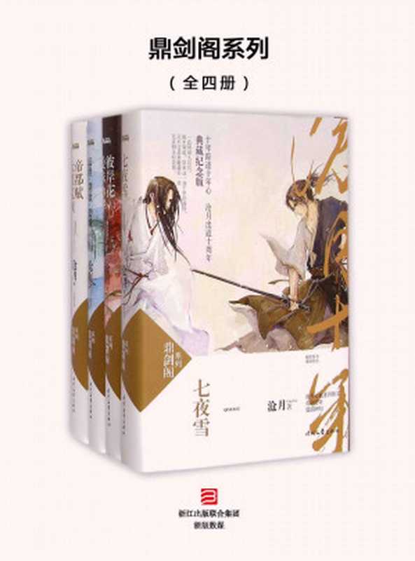 鼎剑阁系列:(七夜雪+曼珠沙华·彼岸花+幻世·剑歌·碧城+大漠荒颜·帝都赋,套装共四册)(沧月)(浙江出版集团数字传媒有限公司 2016)