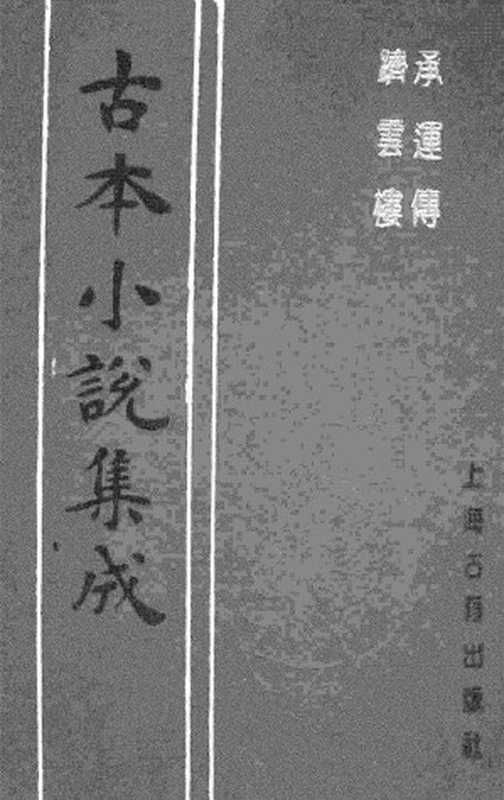 古本小说集成 3090 [明]不题撰人-承运传（万历刻本）、[清]烟霞主人编述-跻云楼（乾隆刊本）二种（上海古籍出版社1994）（[明]不题撰人、[清]烟霞主人编述）（2017）