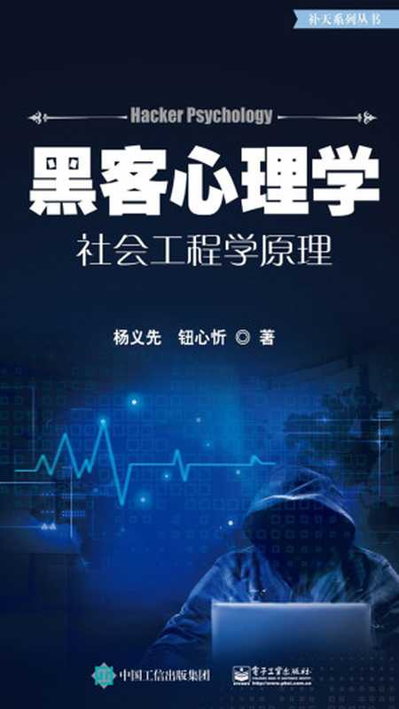 黑客心理学:社会工程学原理(杨义先, 钮心忻)(电子工业出版社 2019)