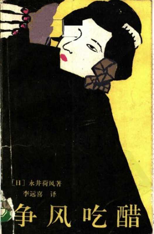 争风吃醋（[日]永井荷风 李远喜 译）（漓江出版社 1990）