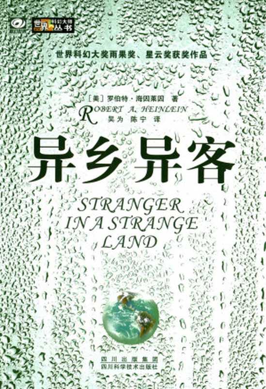 异乡异客（[美]罗伯特·海因莱因 [[美]罗伯特·海因莱因]）（四川科学技术出版社 2015）