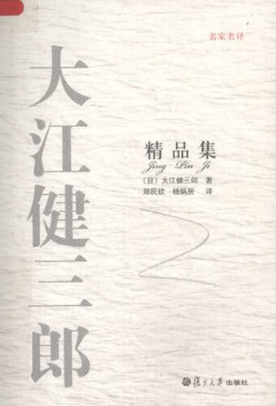 大江健三郎精品集（[日] 大江健三郎 著; 杨炳辰   郑民钦 译）（复旦大学出版社 2008）