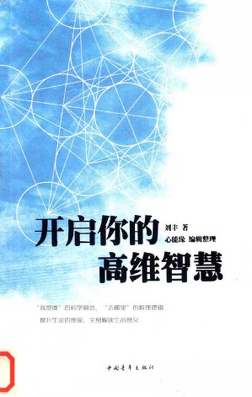 开启你的高维智慧(刘丰著;心能缘编辑整理)