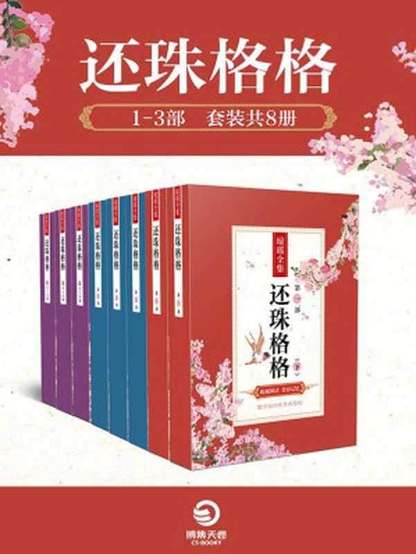 还珠格格1-3部（套装共8册）（中国爱情小说第一人——琼瑶，旷世之作！唤醒80后的集体记忆！数字版中国大陆专有授权！） (博集畅销文学系列)（琼瑶， SoBooKs.cc [琼瑶， SoBooKs.cc]）（2017）