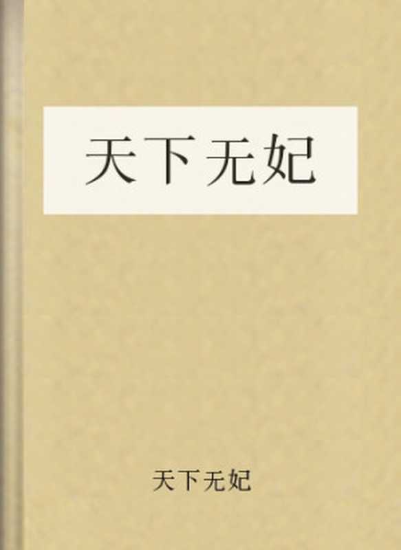 天下无妃（天下无妃）（COAY.COM）