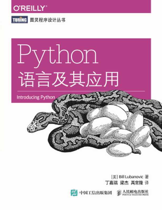 Python语言及其应用(Bill Lubanovic)(人民邮电出版社 2016)