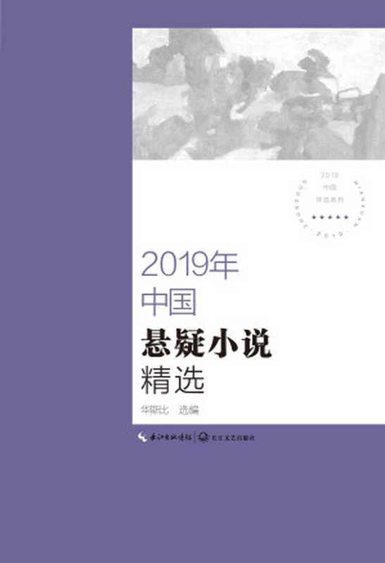 2019年中国悬疑小说精选(华斯比)(长江文艺出版社 2020)