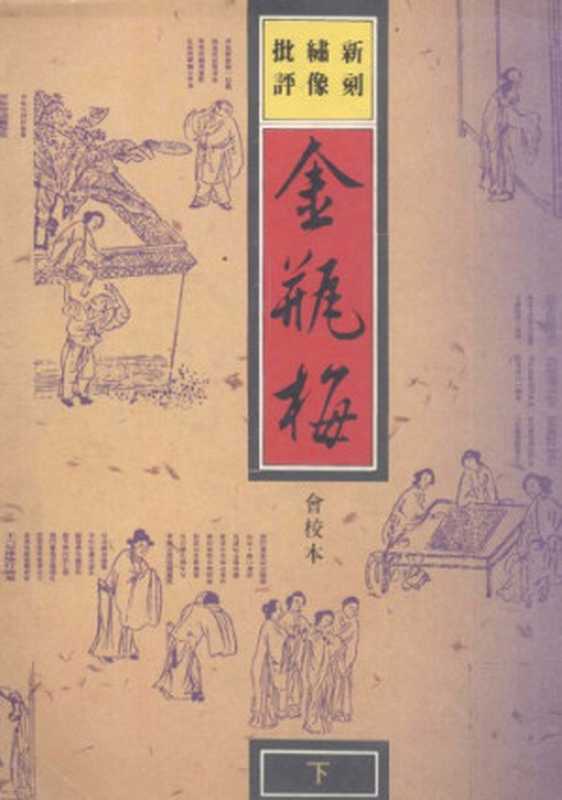 新刻繡像批評金瓶梅(扫描版)(有目录)（蘭陵笑笑生）（曉園 1990）