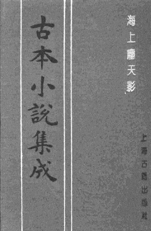 古本小说集成 2081 [清]司香旧尉-海上尘天影（光绪石印）（上）（上海古籍出版社1994）（[清]司香旧尉）（2017）