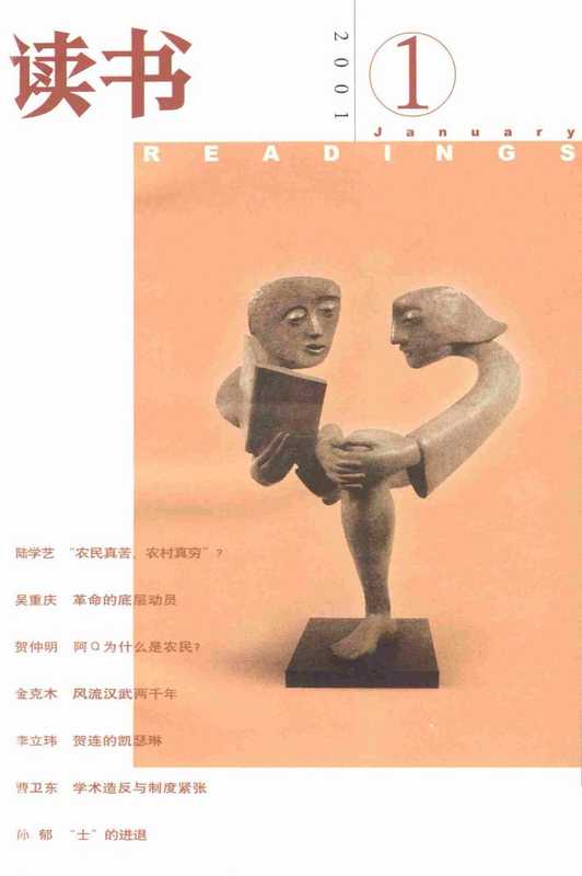 《读书》杂志2001(生活.读书.新知.三联书店)(2001)