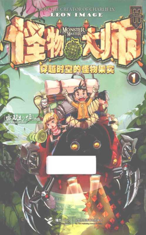 怪物大师-穿越时空的怪物果实(雷欧幻像)