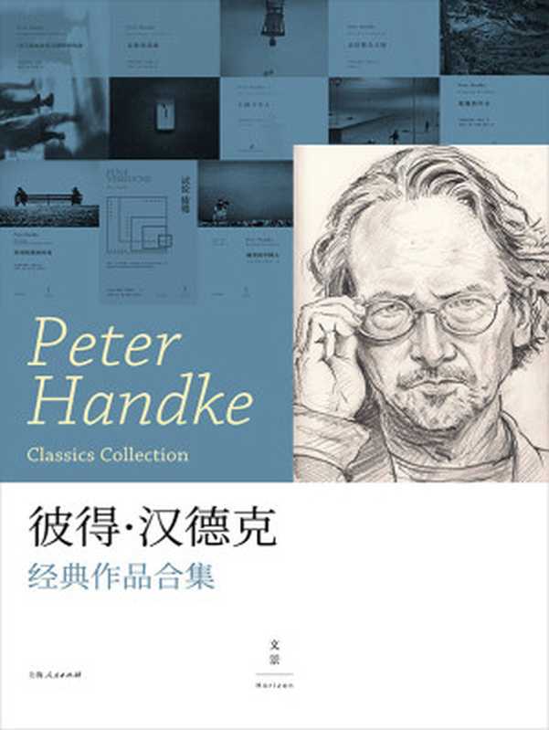 彼得·汉德克：经典作品合集（[奥地利]彼得·汉德克 Peter Handke [Handke， 彼得·汉德克 Peter]）（2017）