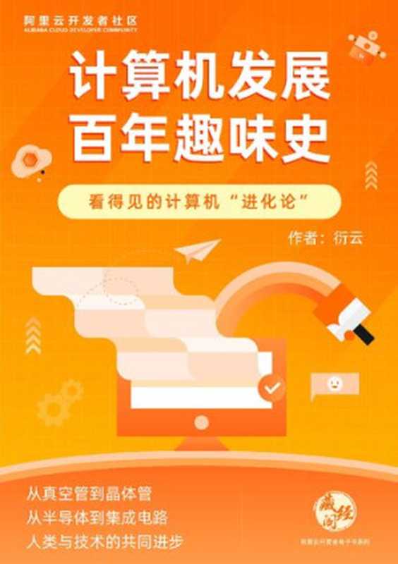 计算机发展百年趣味史【自编文本】(衍云)(iBooker it-ebooks 2021)