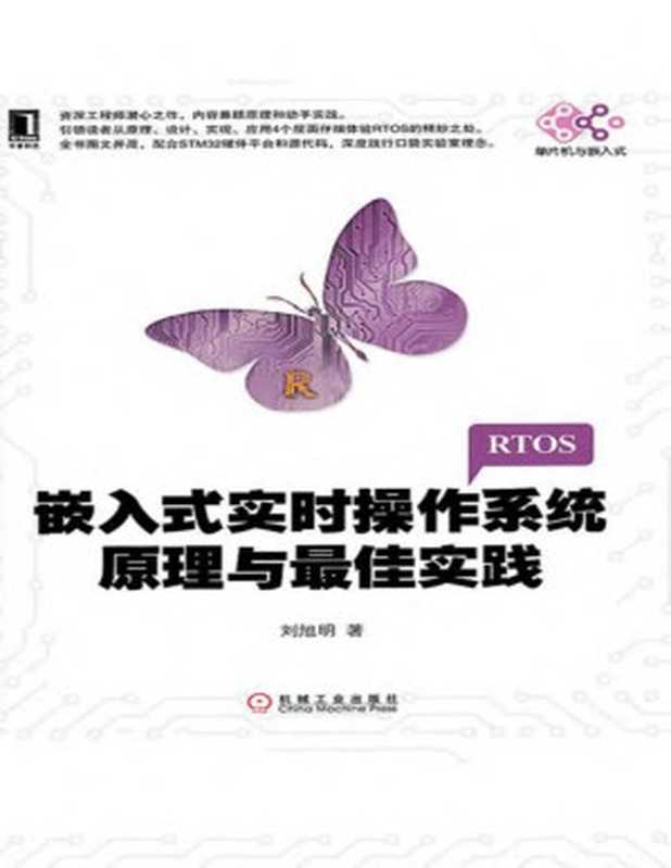 嵌入式实时操作系统原理与最佳实践 (电子与嵌入式系统设计丛书)（刘旭明）