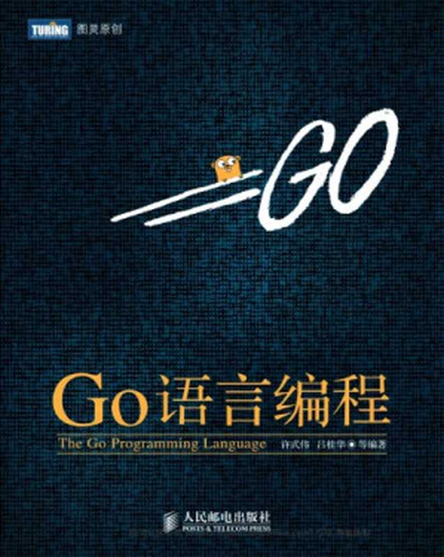 Go语言编程(许式伟)(人民邮电出版社 2012)