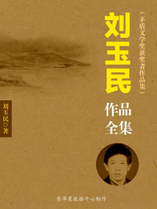 刘玉民作品全集(套装10册)(茅盾文学奖获奖者作品集)(刘玉民 著)(2016)