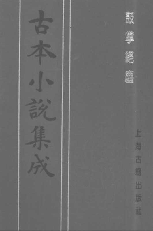 古本小说集成 1044 [明]金木散人编撰-鼓掌绝尘（崇祯本衙藏板）（下）（上海古籍出版社1994）（[明]金木散人编撰）（2016）