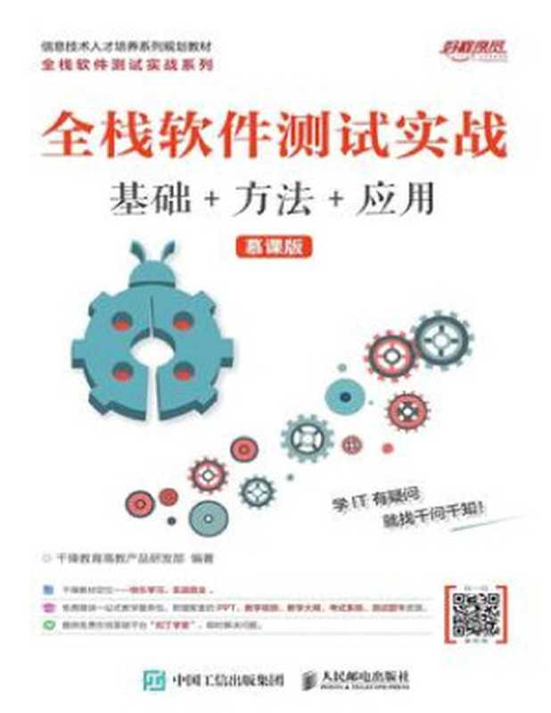 全栈软件测试实战(基础+方法+应用)(慕课版)(千锋教育高教产品研发部)