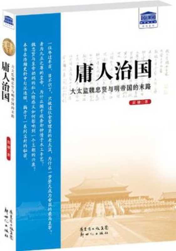 庸人治国（苗棣 [苗棣]）（新世纪出版社 2013）