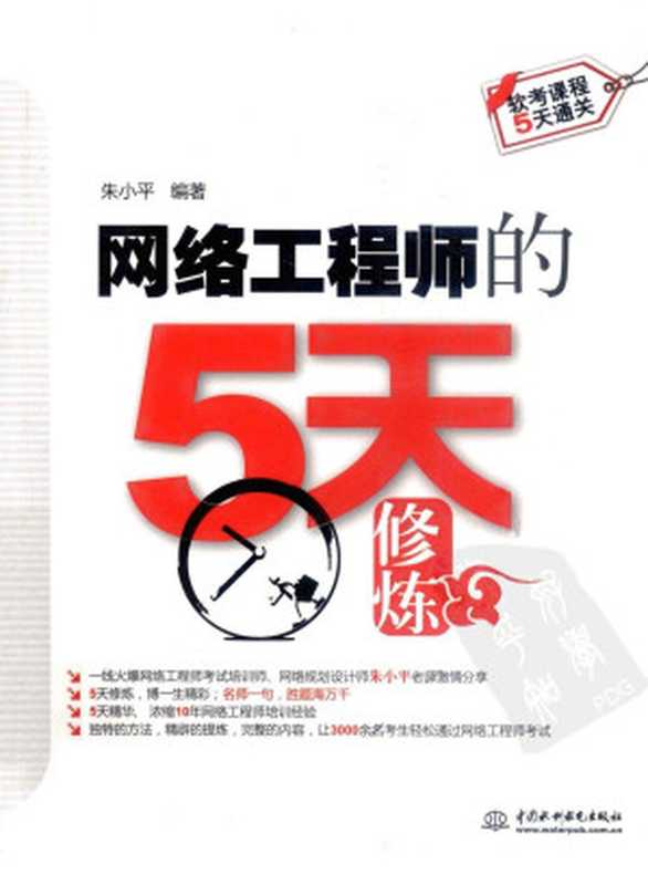 软考课程5天通关 网络工程师的5天修炼（朱小平编著）