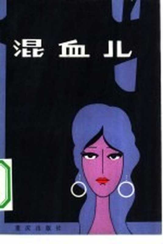 混血儿((英)托马斯·美因·李德著;流沙河译)(重庆:重庆出版社 1982)