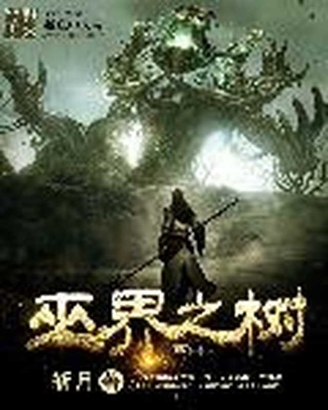 巫界之树(Unknown)