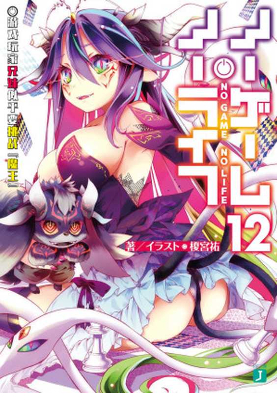 NO GAME NO LIFE 遊戲人生 12 遊戲玩家兄妹似乎要挑戰『魔王』(榎宮祐)(KADOKAWA 2023)