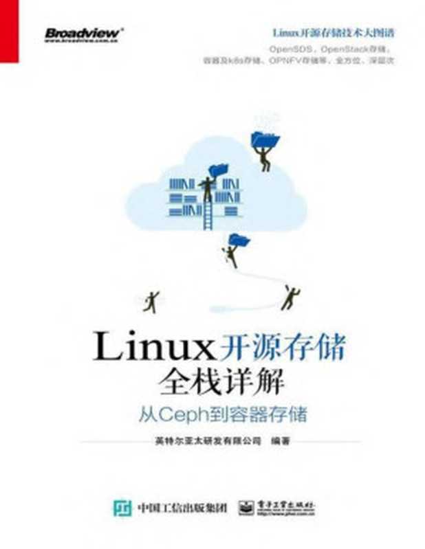 Linux开源存储全栈详解从Ceph 到容器存储(英特尔亚太研发有限公司)