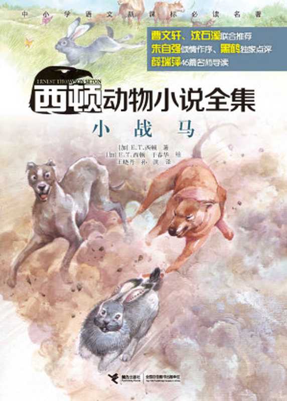 小战马(西顿动物小说全集)(中小学语文新课标必读名著,风靡世界百余年,全球销量超2500万册,著名儿童文学评论家朱自强作序,著名儿童文学作家曹文轩、动物小说大王沈石溪联合推荐,动物文学名家黑鹤独家点评)(E.T.西顿)(接力出版社有限公司 2016)