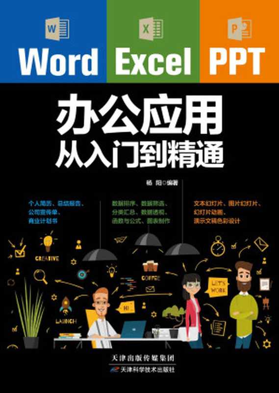 Word Excel PPT办公应用从入门到精通(杨阳)(天津科学技术出版社 2017)