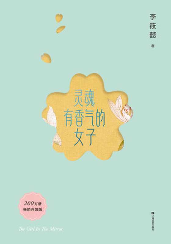 灵魂有香气的女子(200万册畅销升级版!4年精心修订,新增20%从未发表内容。)(李筱懿)(上海文艺出版社 2018)