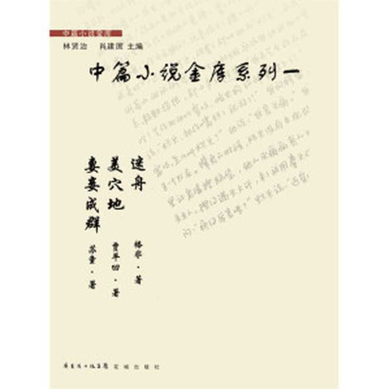 中篇小说金库系列一（苏童，贾平凹，格非）（2013）