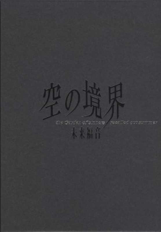 空の境界 未来福音(奈須きのこ)(2008)