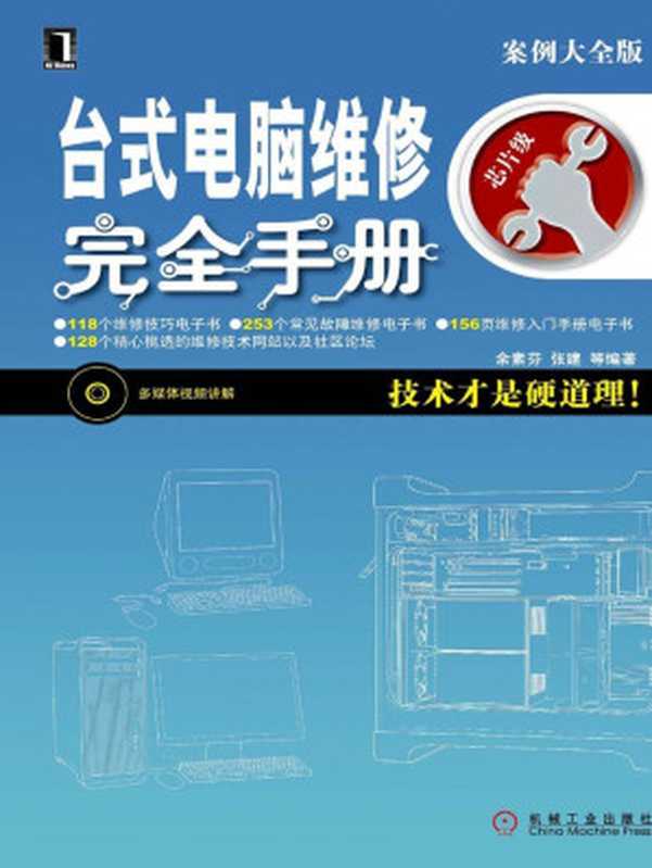 台式电脑维修完全手册(余素芬, 张建)(机械工业出版社 2010)