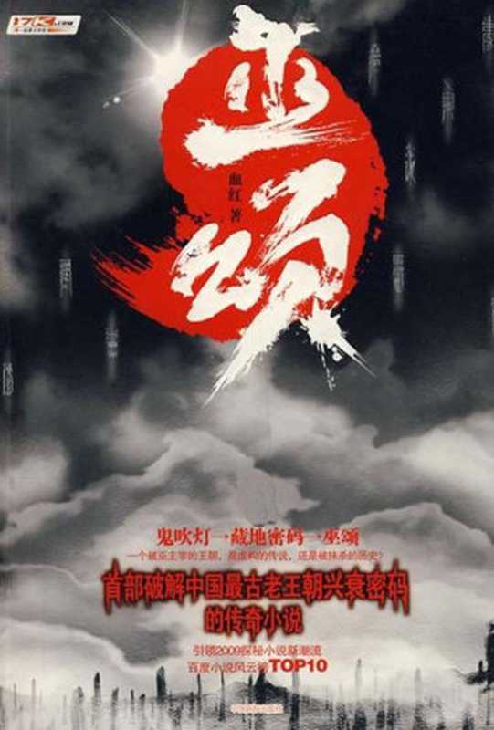 巫颂（血红 [血红]）（epub掌上书苑 2017）