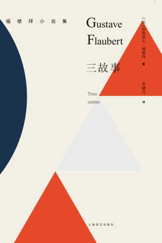 三故事 (福楼拜小说集)（居斯塔夫·福楼拜 (Gustave Flaubert) [居斯塔夫·福楼拜 (Gustave Flaubert)]）（上海译文出版社 2017）