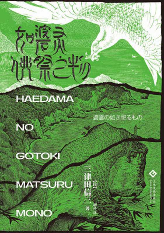 如碆灵供祭之物（三津田信三）（文化发展出版社 2020）