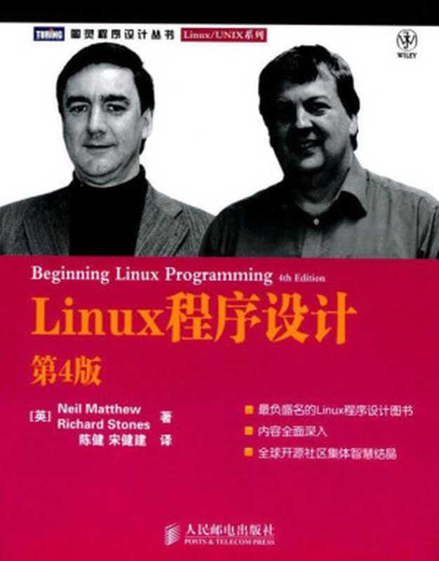 Linux程序设计(第4版) (图灵程序设计丛书•Linux UNIX系列)（马修(Neil Matthew) [马修(Neil Matthew)]）（人民邮电出版社 2010）