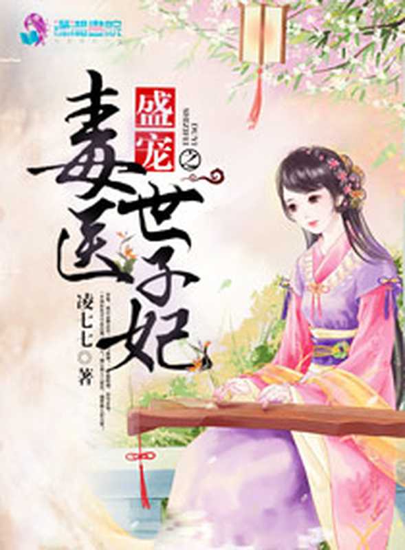 盛宠之毒医世子妃(Unknown)