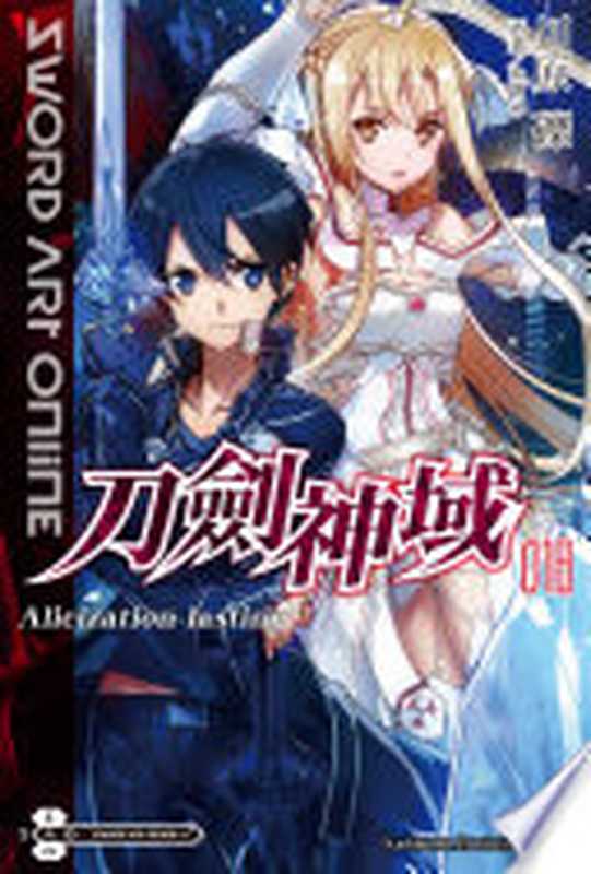 Sword Art Online 刀劍神域 18 Alicization lasting（川原礫）（台灣角川 2017）