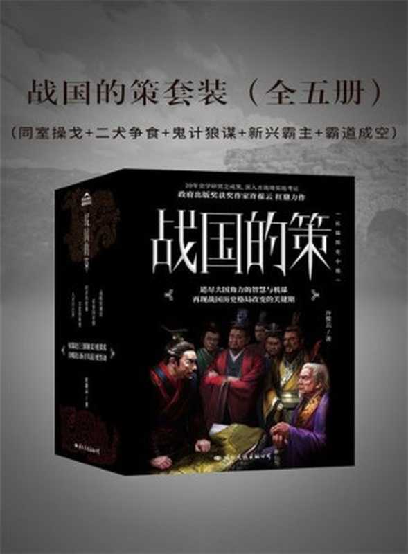 战国的策套装(全五册)(许葆云)(2020)