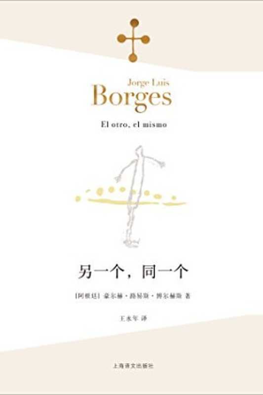 另一个,同一个(【阿根廷】豪尔赫·路易斯·博尔赫斯, 王永年, 知书AI)(上海译文出版社 2017)