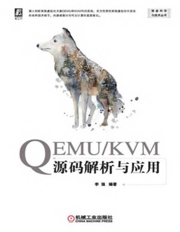 QEMU KVM源码解析与应用（李强）（机械工业出版社 2020）