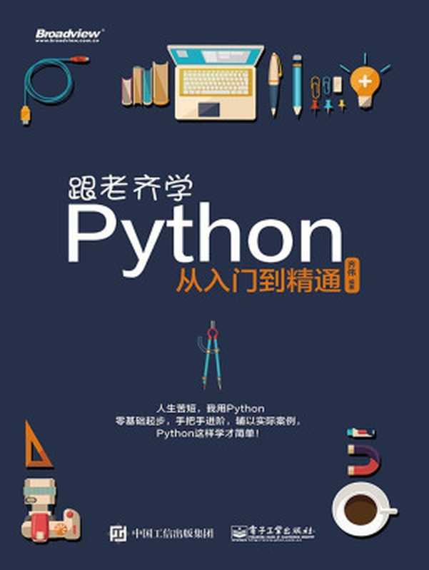跟老齐学Python：从入门到精通（齐伟）（电子工业出版社 2016）