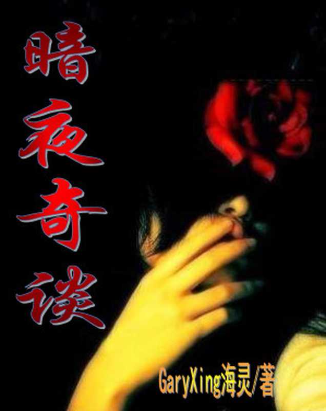 暗夜奇谈 当代都市恐怖小说奇幻怪谈【文字版】（邢广悦 Gary Xing）（KDP 2020）