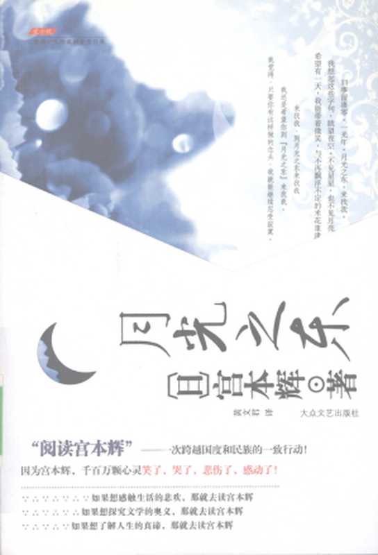 月光之东(宫本辉)(大众文艺出版社 2008)