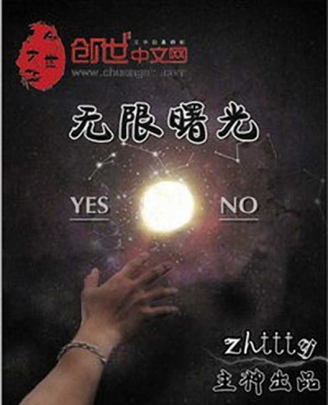 无限曙光(zhttty)(2018)