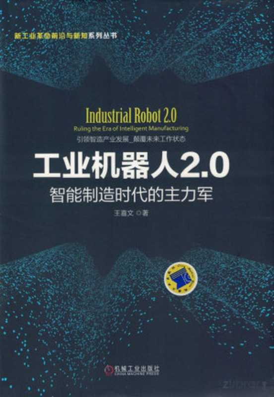 工业机器人2.0:智能制造时代的主力军.pdf(工业机器人2.0:智能制造时代的主力军.pdf)(机械工业出版社 2016)